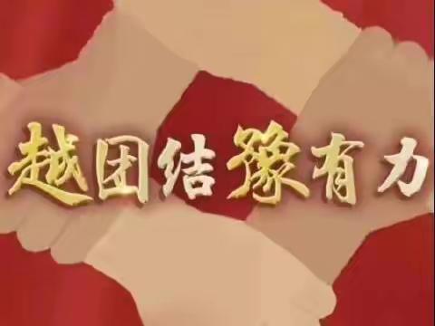 信息传媒学院学子观看“越团结豫有力”主题宣讲有感