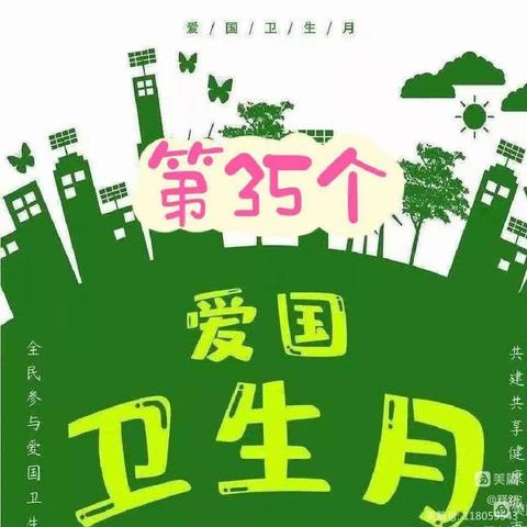 “爱国卫生月，携手齐行动”——东升小学爱国卫生月活动