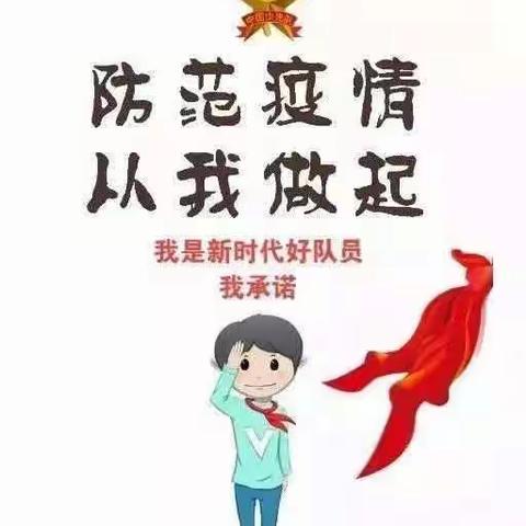 争当抗疫小先锋，防护宣传我先行                  —内黄县华茂希望小学