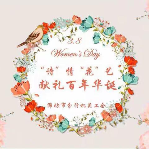 “巾帼心向党  奋进新时代”  ---潍坊市分行机关开展三八妇女节主题活动