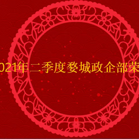 2021年二季度政企部荣誉榜