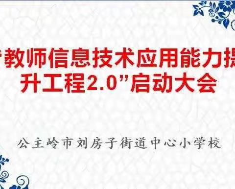 携手前行 共同提升 ——公主岭市刘房子街道中心小学校“教师信息技术应用能力提升工程2.0”启动会