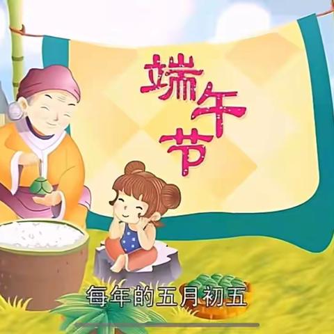 《浓情端午，粽享快乐》——德阳市雅居乐泰山路小学幼儿园﻿  中班组端午主题活动