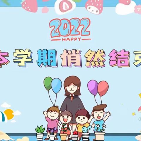 德阳市雅居乐泰山路小学幼儿园中四班2022春期 期末总结活动