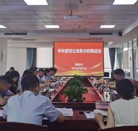 无锡分行召开半年度对公业务分析推进会