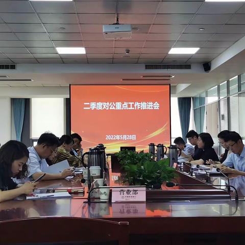 无锡分行召开二季度对公重点工作推进会议