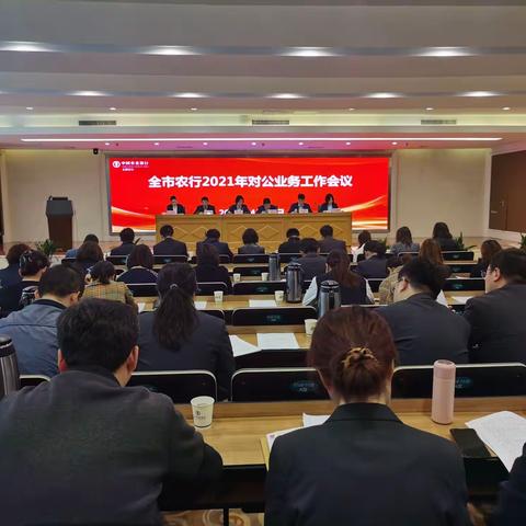 无锡分行召开2021年对公业务工作会议