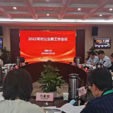 无锡分行召开2022年对公业务工作会议