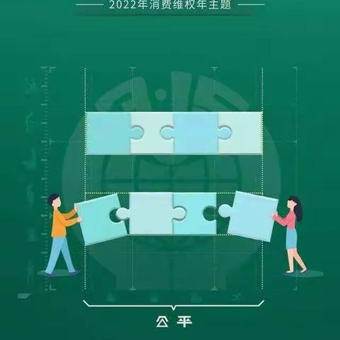 “共促消费公平，共享数字金融”主题活动