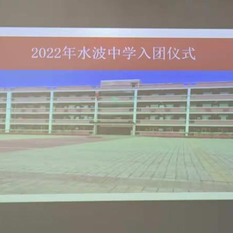 学党史 强信念 跟党走——水波中学入团仪式