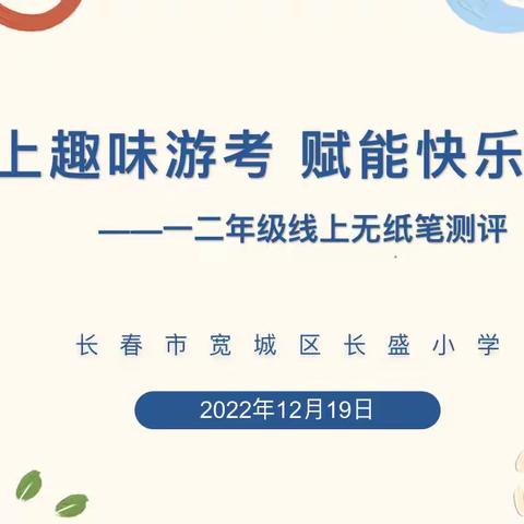 线上趣味游考 赋能快乐成长—— 长盛小学一二年级线上无纸笔期末大闯关活动