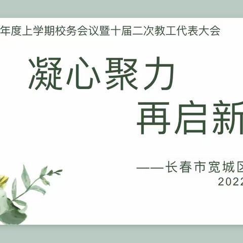 凝心聚力 再启新程——宽城区长盛小学2022-2023学年度上学期校务会议暨十届二次教工代表大会