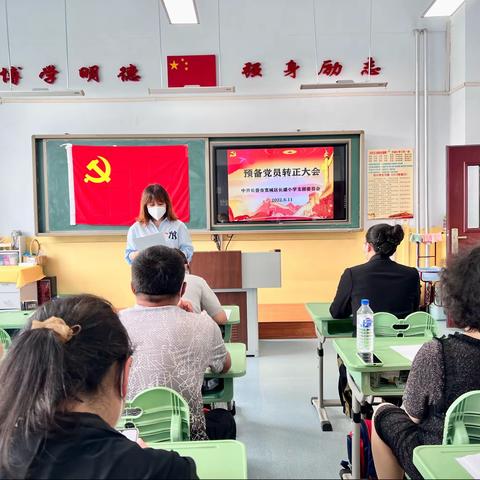 长盛小学预备党员转正大会
               ——中共长春市宽城区长盛小学支部委员会