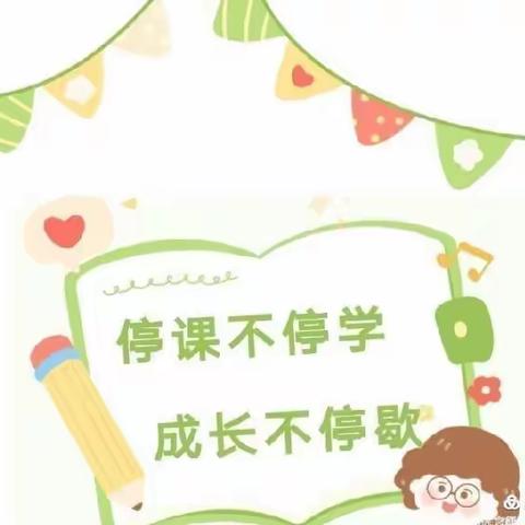 “停课不停学，成长不停歇”——孙口镇第二实验幼儿园线上教学活动