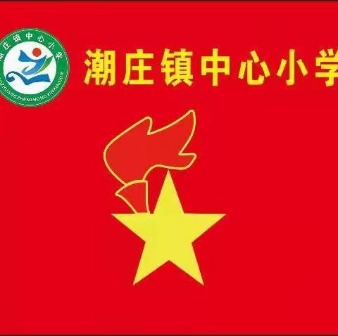 寒假温馨提示一潮庄镇中心小学致家长的一封信