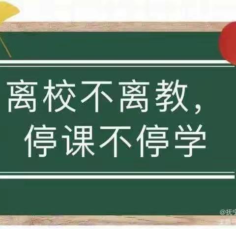 离校不离教 停课不停学——潮庄镇中心小学疫情防控线上教学纪实