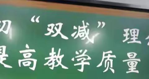 “双减”减“负”不减“质”——潮庄镇中心小学落实“双减”政策纪实