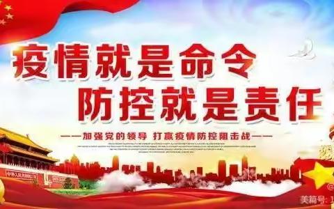 疫情防控，人人有责——潮庄镇中心小学疫情防控致家长的一封信