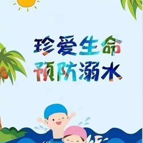 珍爱生命，严防溺水一一潮庄镇中心小学安全提醒