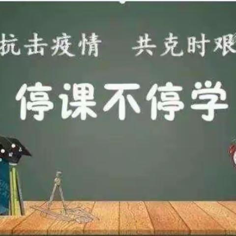 停课不停学，凝心聚力保教学一潮庄镇中心小学疫情防控期间线上教学活动纪实