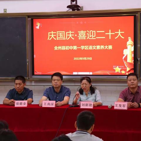 欢度国庆节，喜迎二十大”——全州县初中第一学区语文素养暨演讲比赛
