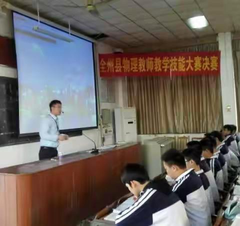 决赛桂冠，花落谁家一一全州县初中物理、化学教师课堂教学技能大赛决赛