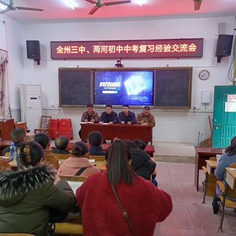 经验交流共进步，砥砺前行提质量——全州三中、两河初中2023届中考复习经验交流会