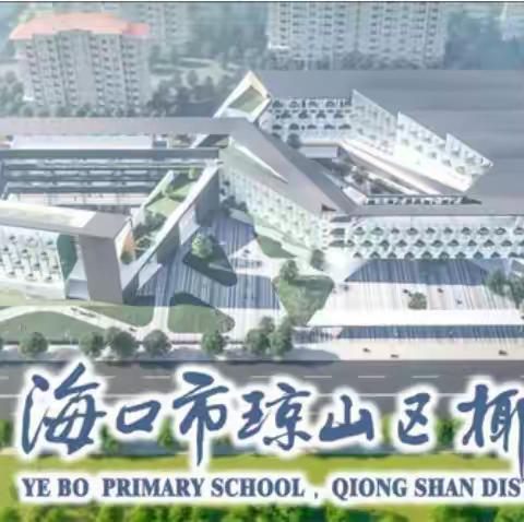 解读领悟新课标  砥砺奋进新征程——海口市琼山区椰博小学美术组2022-2023学年第一学期第二次教研活动实记