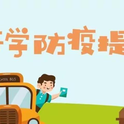 满昌幼儿园开学防疫通知