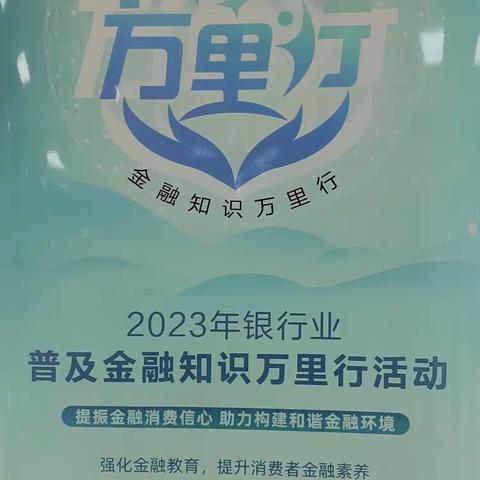 泰安路支行开展构建和谐金融环境，强化金融教育宣传活动