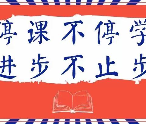 【北小2021届5班】停课不停学，属你最精彩！