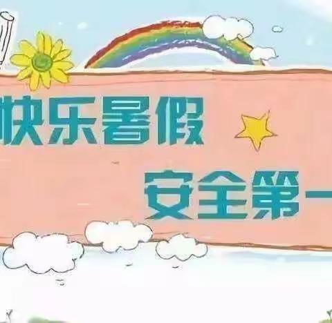 🎉「快乐过暑假，安全不“放假”」🎀北小2021届5班.假期安全教育