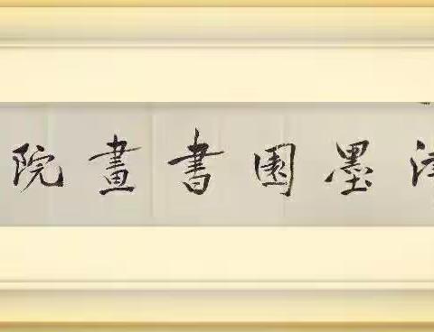 沈阳津墨园书画院