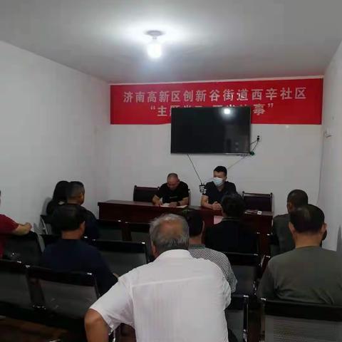 西辛社区召开乡村振兴专员半年履职评估会