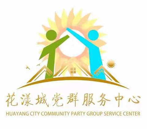 ❤网格，零距离，向阳花开进社区——花漾城社区七月份第一周工作动态花漾城第28期