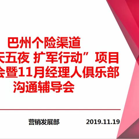 巴州个险渠道“五天五夜 扩军行动”项目兑现会暨11月经理人俱乐部培训