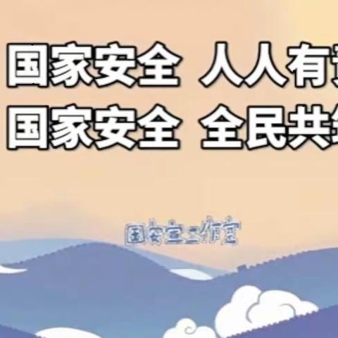 国家安全 人人有责——中华桥小学 开展“4.15”全民国家安全教育日 线上学习活动