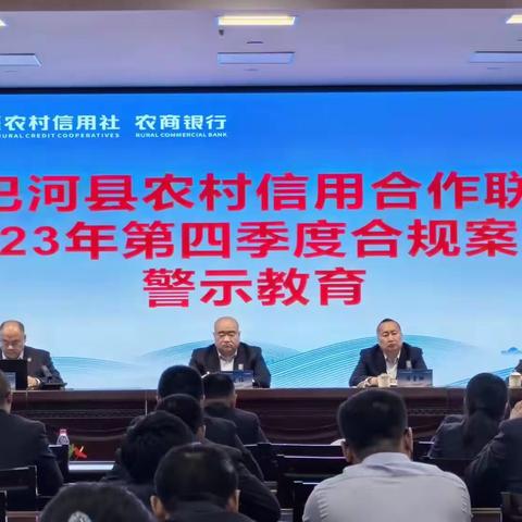 哈巴河县联社召开2023年第四季度合规案防警示教育大会