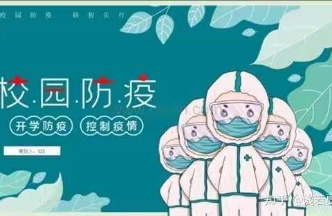 开学防疫不松懈，健康迎接新学期——东庄四中开学前防疫工作