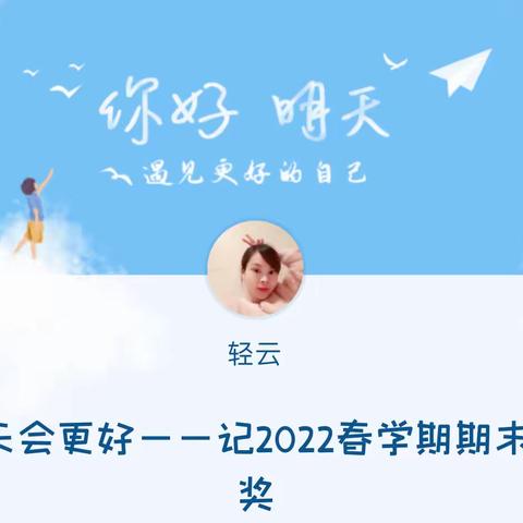 明天会更好——记2022春学期期末颁奖