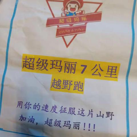 超级玛丽 七公里越野跑