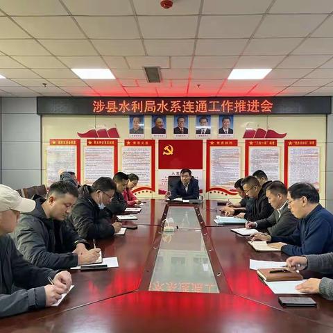 涉县召开红河谷水系连通项目建设推进会议