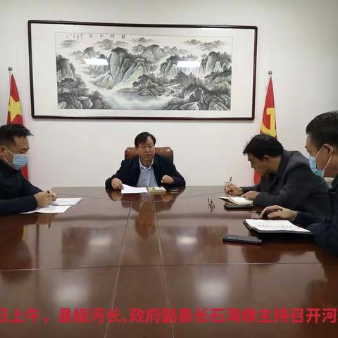 县级河长、政府副县长石海焕主持召开专题会议