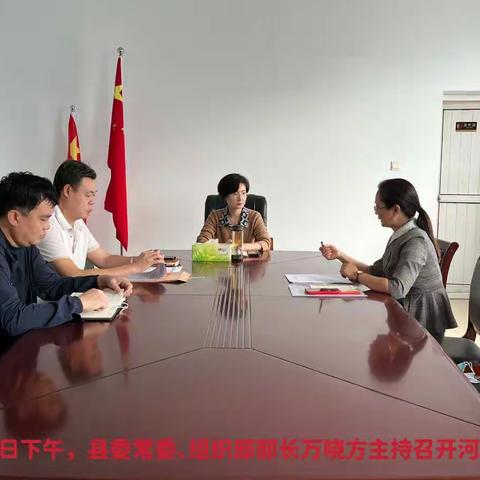 县委常委、组织部部长万晓方主持召开河长会议