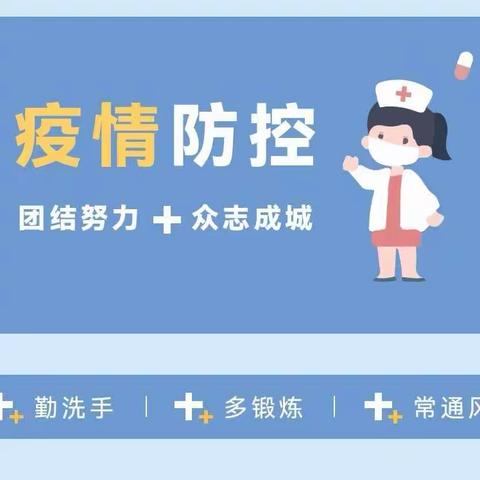 南平市水东学校附属幼儿园——疫情不止，防疫不停