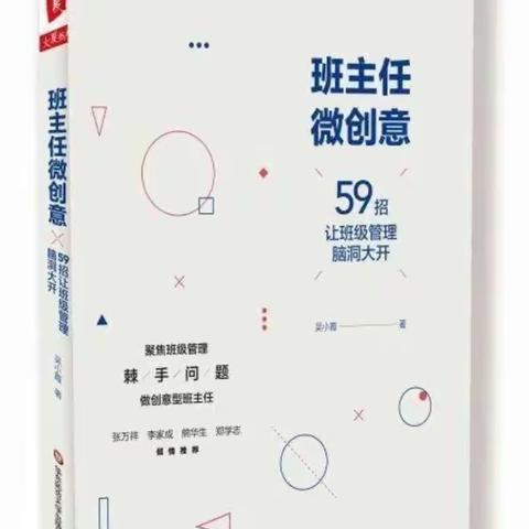 《班主任微创意59招》读书交流邓伟