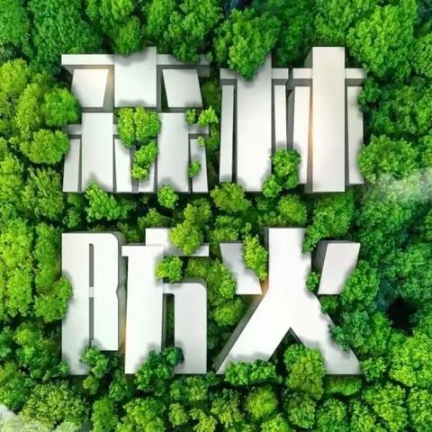 森林防火 你我同行——致全县广大师生及家长朋友的一封信