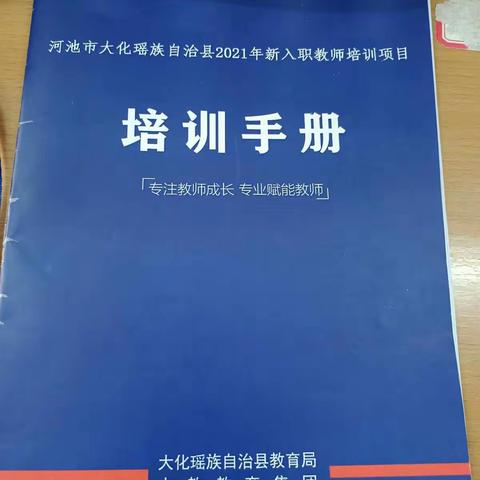 大化瑶族自治县2021年9月新入职教师培训