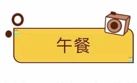 “美味绽放 ～ 幸福成长”——兰陵县第二实验幼儿园美食分享1月15日（周五）