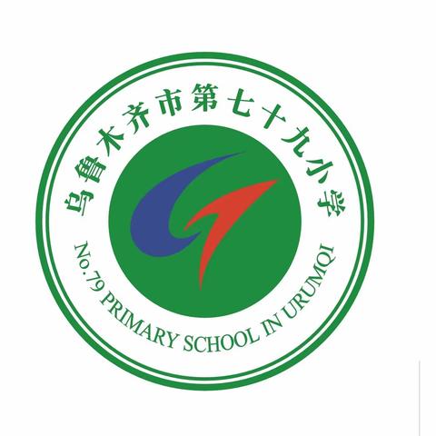 乌市第79小学“不忘初心跟党走  环保文明我先行”系列活动